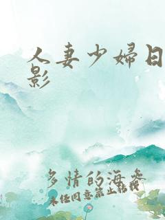 人妻少妇日本电影