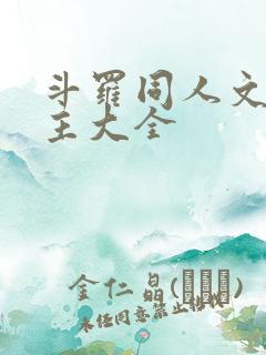 斗罗同人文单女主大全