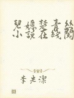 儿媳楚青丝陈叔小说在线阅读