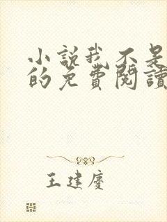 小说我不是戏神的免费阅读