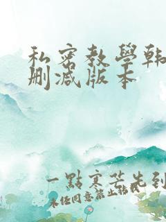 私密教学韩漫无删减版本 私密教学韩漫无删减版本