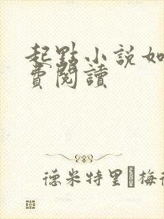 起点小说如何免费阅读