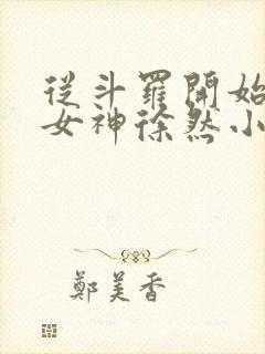 从斗罗开始俘获女神徐然小说阅读