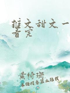 推文甜文一口气看完
