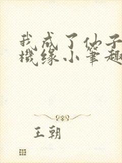 我成了仙子们的机缘小笔趣阁