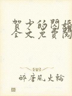 贺少的闪婚暖妻全文免费阅读