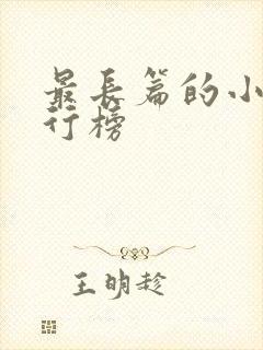 最长篇的小说排行榜