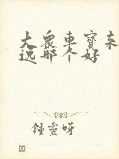 大众车宝来和朗逸哪个好