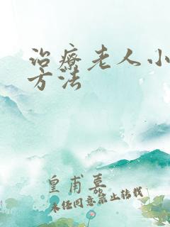 治疗老人小肠气方法