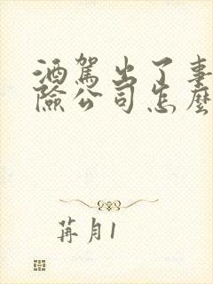 酒驾出了事故保险公司怎么赔付