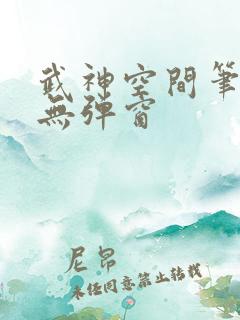 武神空间笔趣阁无弹窗