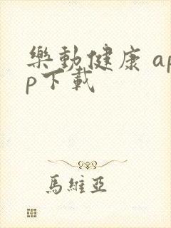 乐动健康 app下载