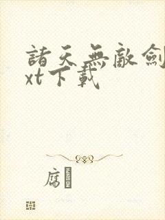 诸天无敌剑修txt下载