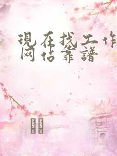 现在找工作哪个网站靠谱