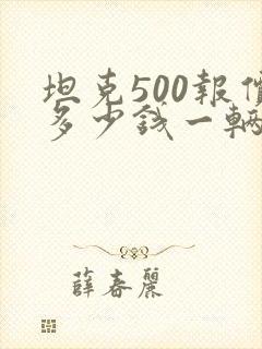 坦克500报价多少钱一辆
