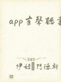 app有声听书