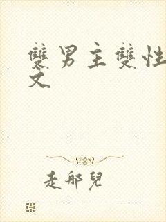 双男主双性生子文