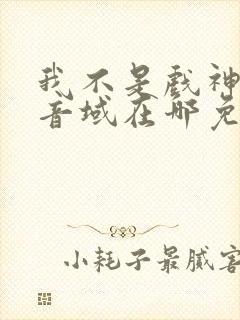我不是戏神三九音域在哪免费下载