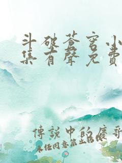 斗破苍穹小说全集有声免费