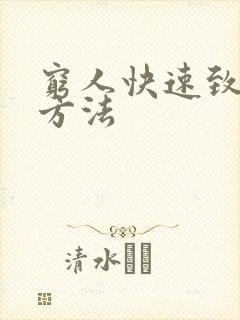 穷人快速致富的方法 穷人快速致富的方法
