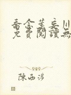 乔念叶妄川全文免费阅读无弹窗笔趣阁 乔念叶妄川全文免费阅读无弹窗笔趣阁