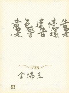 黄色违停告知单,是警告还是罚款
