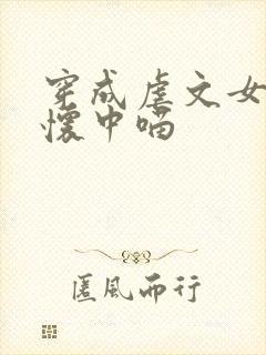 穿成虐文女主的怀中喵