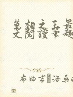 万相之王最新全文阅读笔趣阁