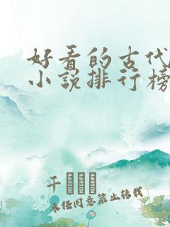 好看的古代言情小说排行榜前十名