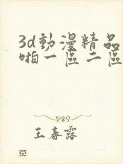 3d动漫精品啪啪一区二区三区