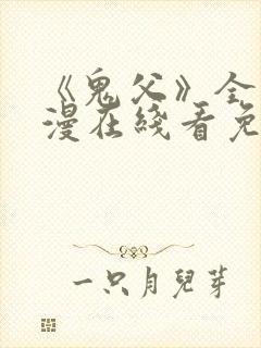 《鬼父》全集动漫在线看免费