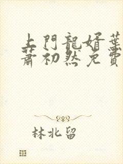 上门龙婿叶辰,萧初然免费听书