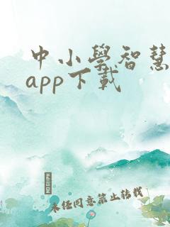 中小学智慧平台app下载