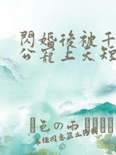 闪婚后被千亿老公宠上天短剧在线观看