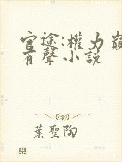 官途:权力巅峰有声小说