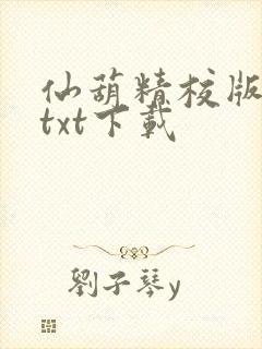 仙葫精校版小说txt下载