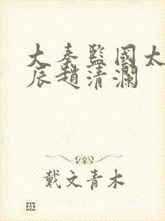 大秦监国太子李辰赵清澜