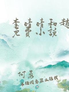 李晴晴和赵旭的免费小说
