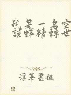 我是一名空姐小说蚌精转世 我是一名空姐小说蚌精转世