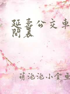 延寿公交车的时间表