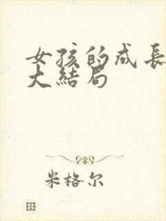女孩的成长秘密大结局