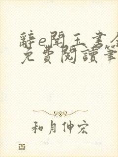 辞e闻玉书全文免费阅读笔趣阁无弹窗