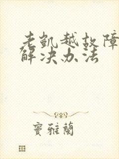 老凯越故障灯亮解决办法