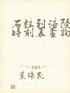 石柱到涪陵汽车时刻表查询
