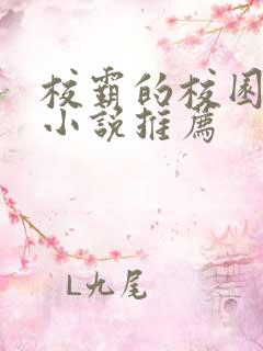 校霸的校园甜宠小说推荐