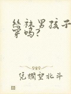 丝袜男孩子可以穿吗?