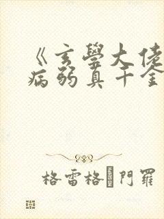 《玄学大佬穿成病弱真千金》