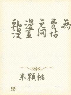 韩漫免费无删减漫画网站