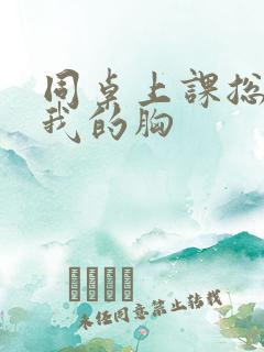 同桌上课总是摸我的胸