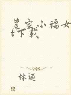农家小福女txt下载